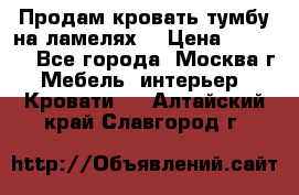 Продам кровать-тумбу на ламелях. › Цена ­ 2 000 - Все города, Москва г. Мебель, интерьер » Кровати   . Алтайский край,Славгород г.